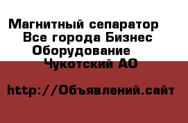 Магнитный сепаратор.  - Все города Бизнес » Оборудование   . Чукотский АО